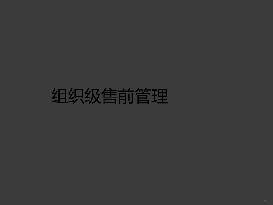 组织级售前管理课件.pptx_第1页
