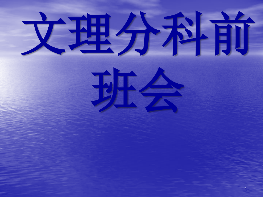 班会课高一分班前的班会课课件.ppt_第1页