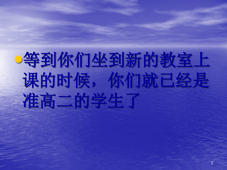 班会课高一分班前的班会课课件.ppt_第2页