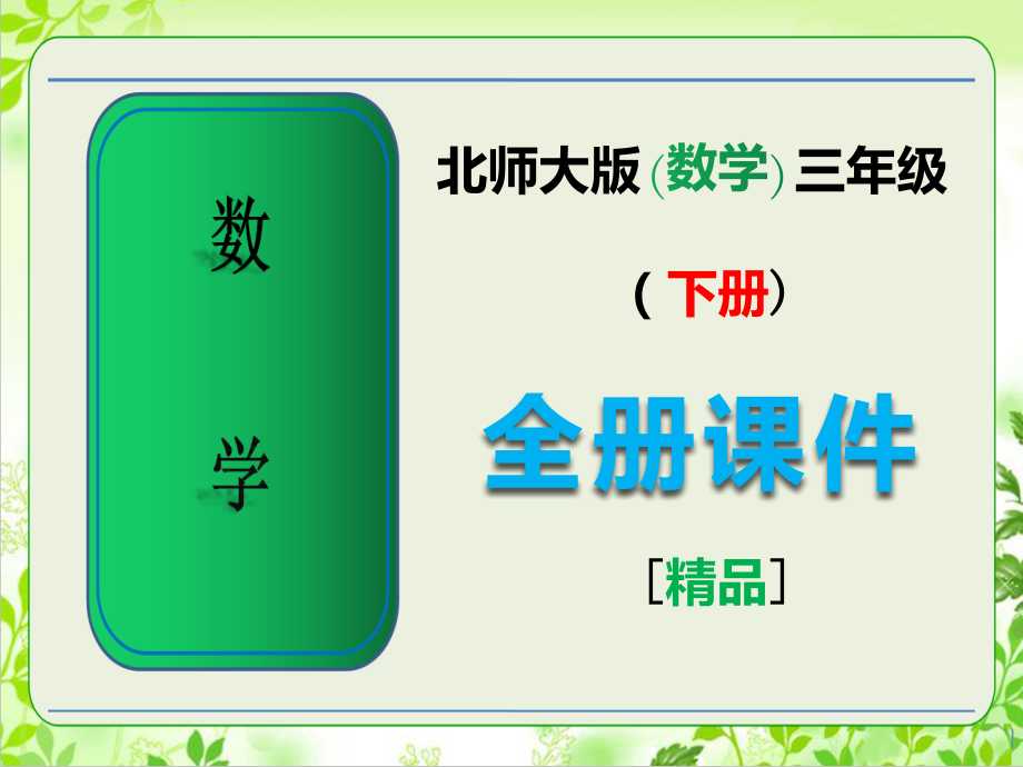 2023年北师大版三年级数学下册全册全套课件.ppt_第1页
