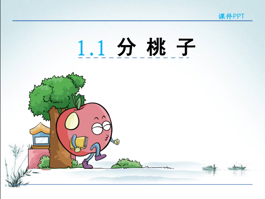 2023年北师大版三年级数学下册全册全套课件.ppt_第2页