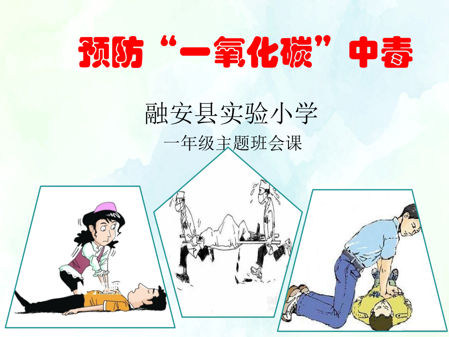 【中小学主题班会课件】预防“一氧化碳”中毒班会课课件.ppt_第1页