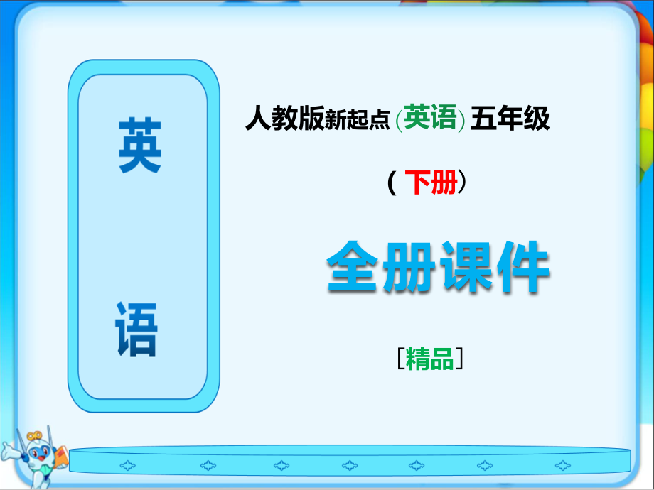 人教版新起点五年级英语下册全册课件完整版.ppt_第1页