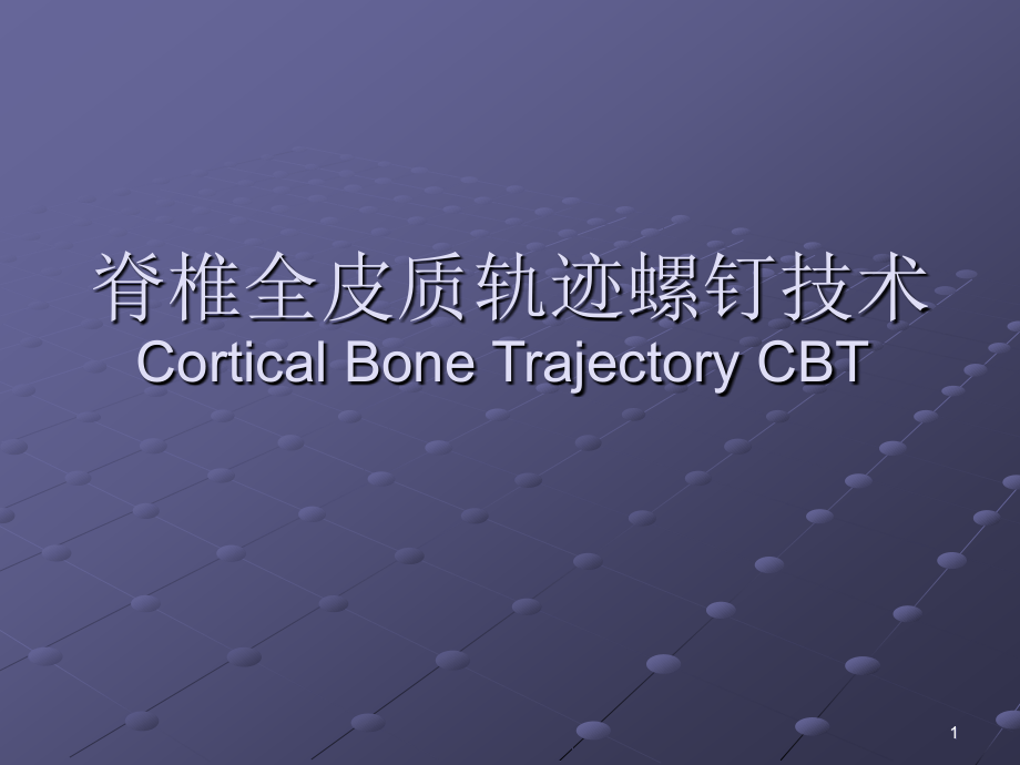 脊椎全皮质轨迹螺钉技术.ppt_第1页