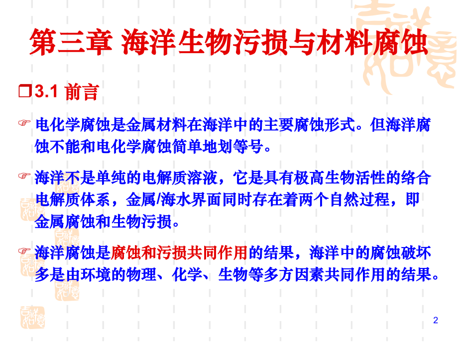 海洋生物污损与材料腐蚀.pptx_第2页