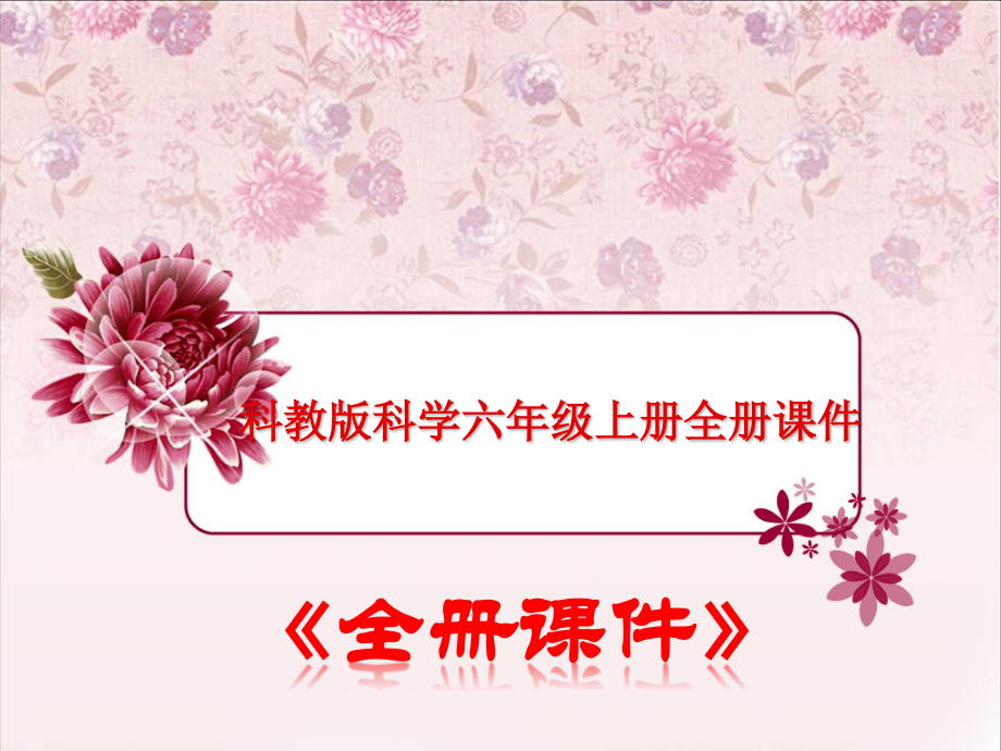 教科版科学六年级上册全册课件-.ppt_第1页