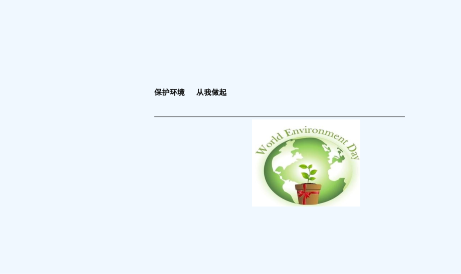 保护环境从我做起主题班会课件.ppt_第1页