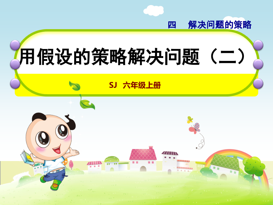 苏教版小学数学六年级上册6数第4单元解决问题的策略第2课时用“假设”的策略解决相差关系问题课件.ppt_第1页