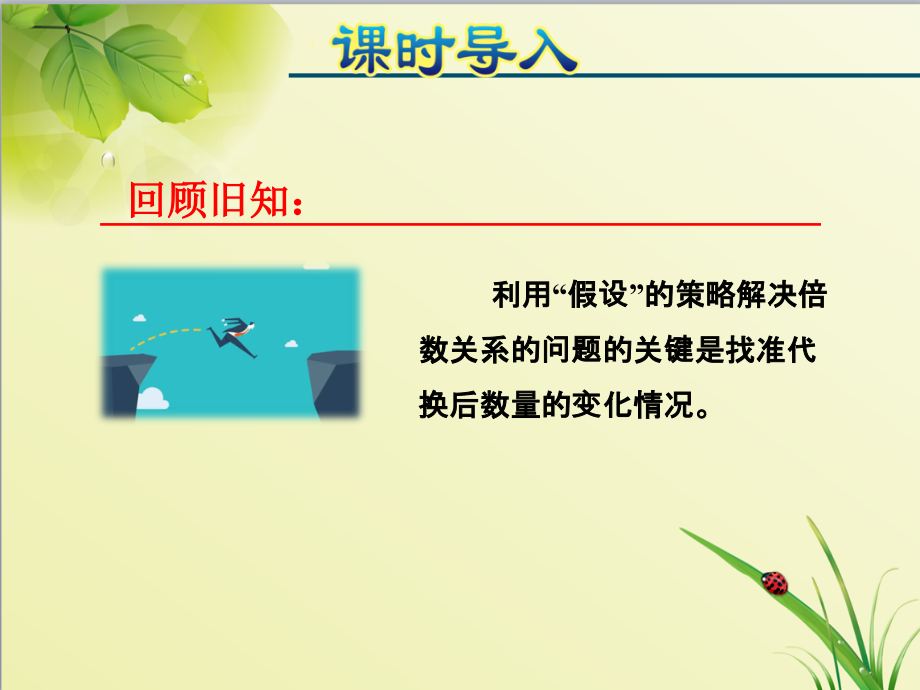苏教版小学数学六年级上册6数第4单元解决问题的策略第2课时用“假设”的策略解决相差关系问题课件.ppt_第2页