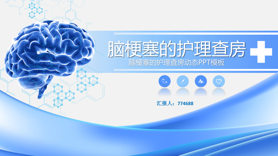 关于脑梗塞护理查房.pptx_第1页