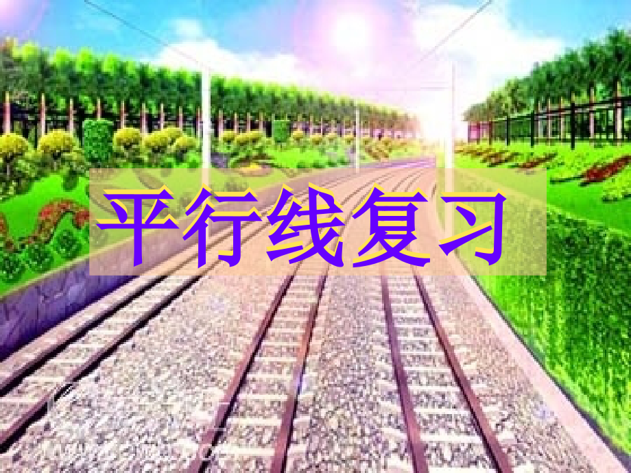 第一章平行线复习课件.ppt_第1页