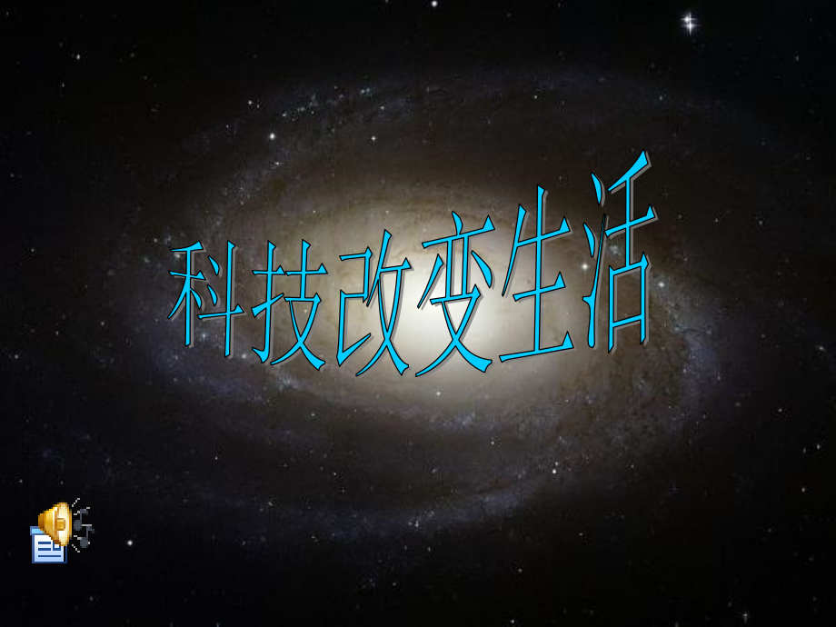 科技改变生活(课堂).ppt_第1页