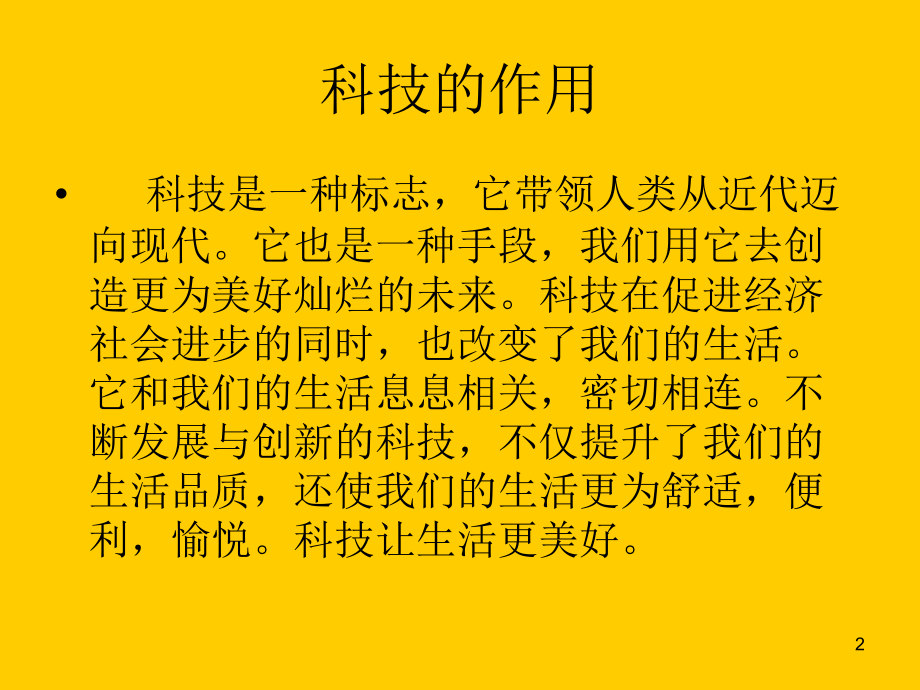 科技改变生活(课堂).ppt_第2页