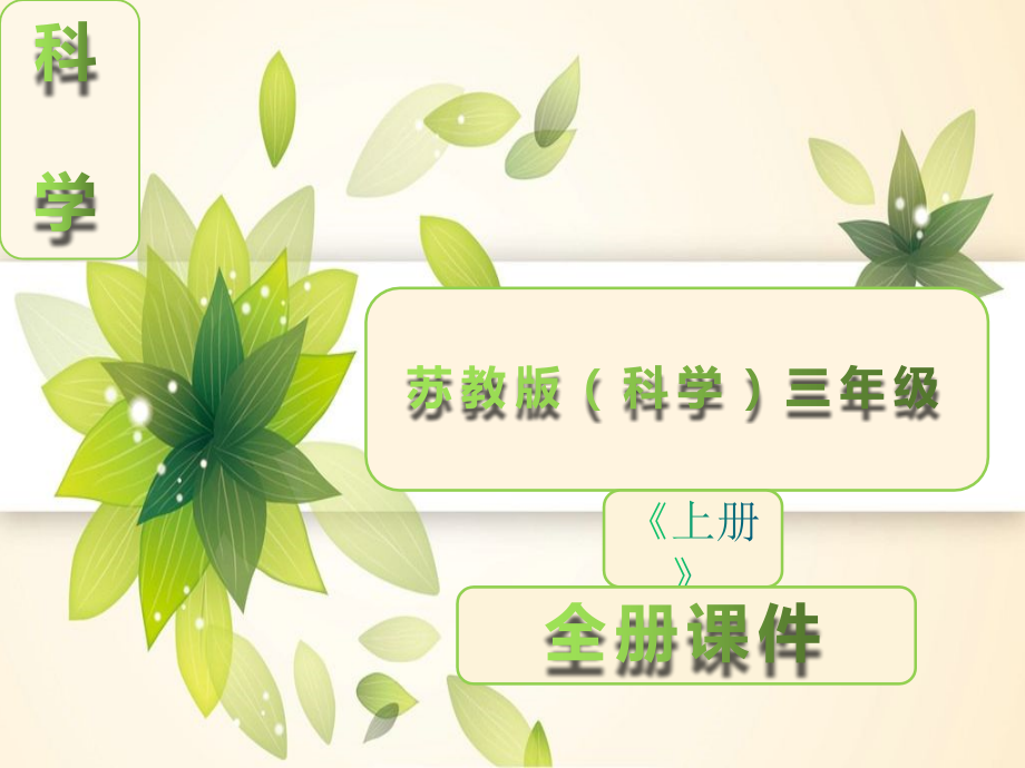 苏教版三年级科学上册全册课件.ppt_第1页