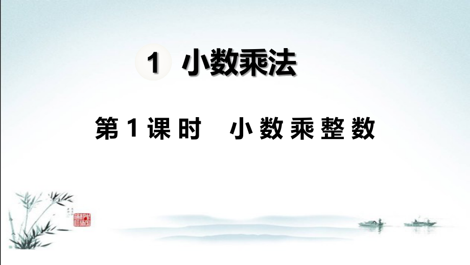 完整版人教版数学五年级上册全册课件.ppt_第2页