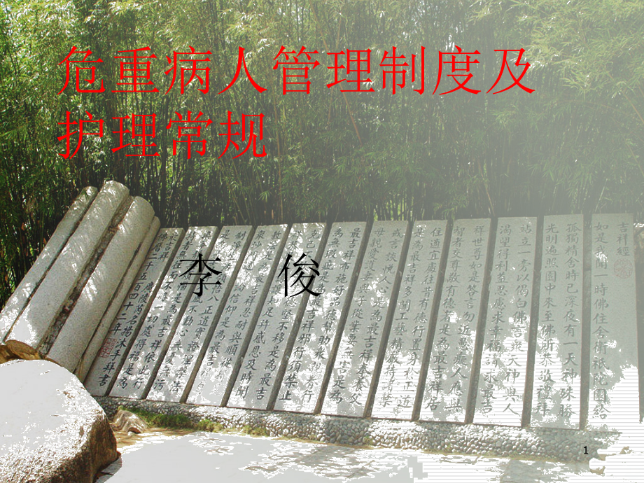 危重病人管理制度及护理常规课件.ppt_第1页