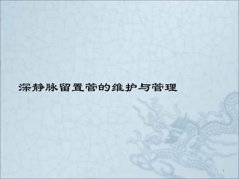 深静脉留置管的护理课件.ppt_第1页