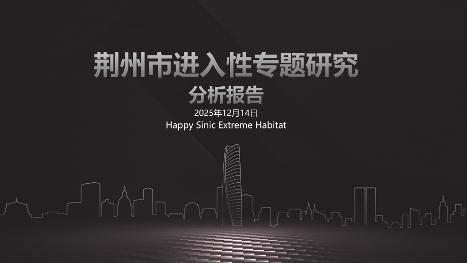 荆州城市进入性研究报告.ppt_第1页