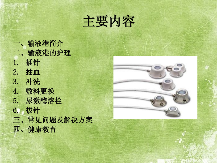 输液港及护理.ppt_第2页