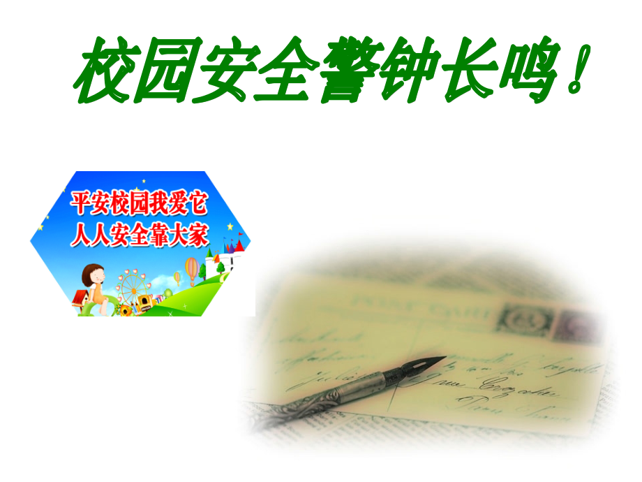 校园安全主题班会-(全).ppt_第1页