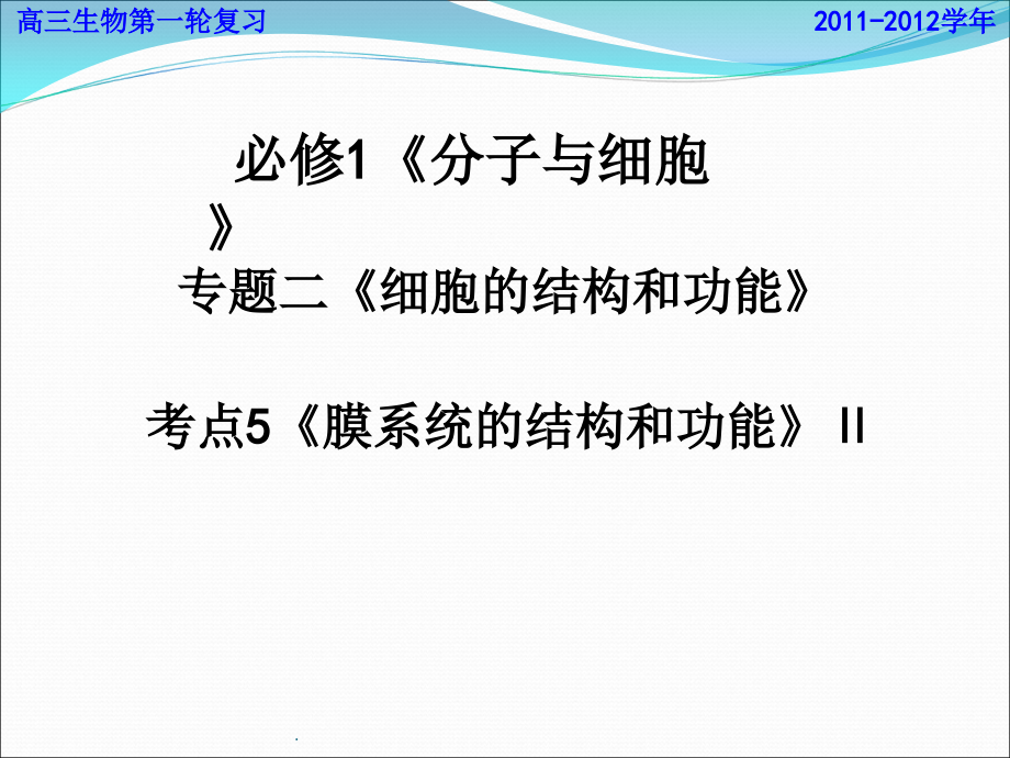 膜系统的结构和功能.ppt_第1页