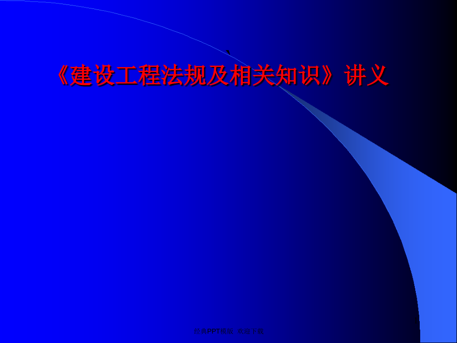 建设工程法规及相关知识课件534p.ppt_第1页