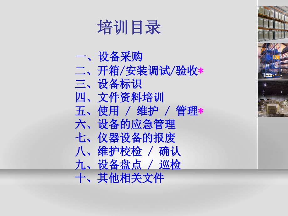 仪器设备管理培训.pptx_第1页