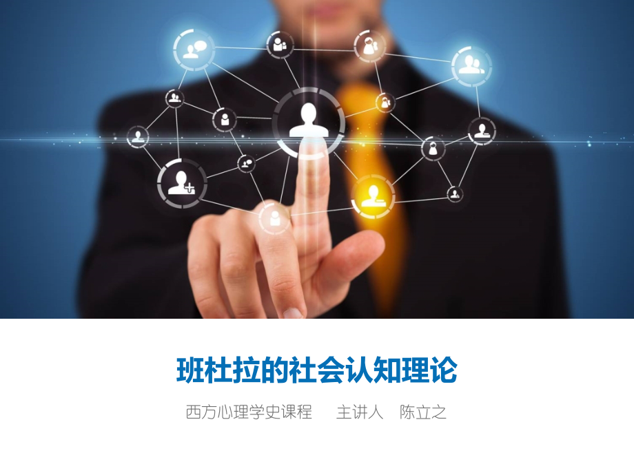 班杜拉的社会认知理论.pptx_第1页