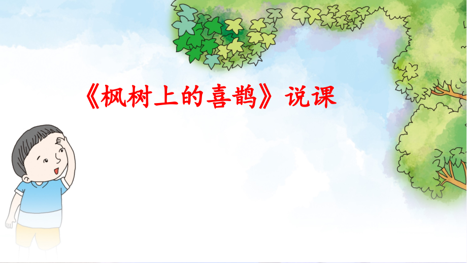 部编人教版二年级语文下册课件：枫树上的喜鹊说课课件.ppt_第1页