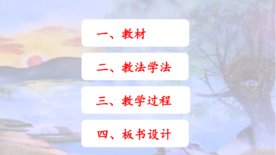 部编人教版二年级语文下册课件：枫树上的喜鹊说课课件.ppt_第2页
