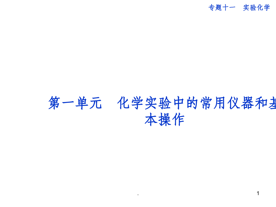 高中化学实验中的常用仪器和基本操作课件.ppt_第1页