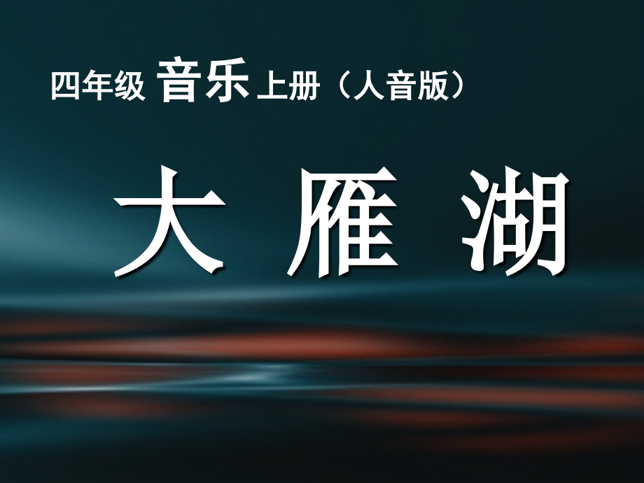 【人音版音乐】小学4四年级上册课件：大雁湖-课件.ppt_第1页