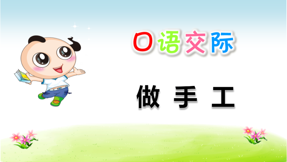 【部编二年级语文上册】口语交际：做手工【课件】.ppt_第1页