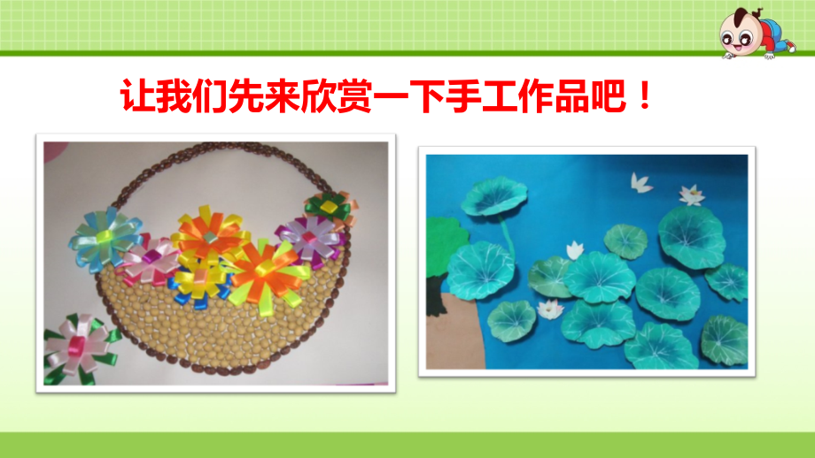 【部编二年级语文上册】口语交际：做手工【课件】.ppt_第2页