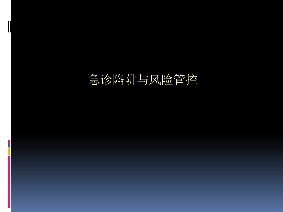 急诊护理风险与风险管控课件.ppt_第1页