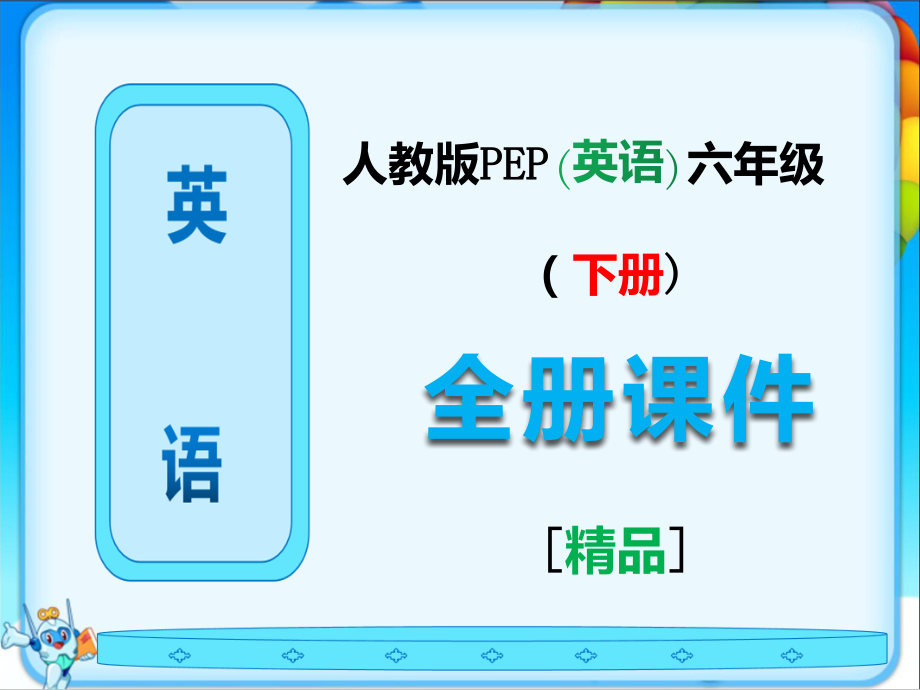 人教版PEP六年级英语下册全册课件全套.ppt_第1页