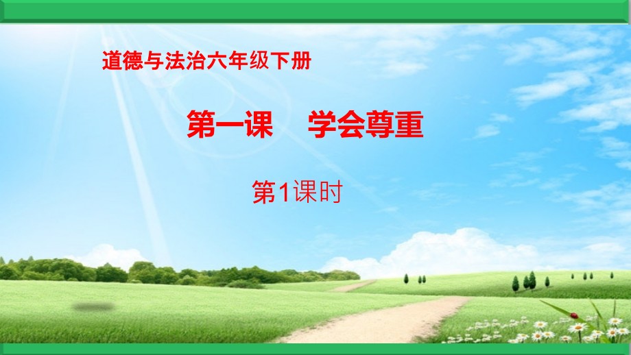 部编统编道德与法治六年级下册【第01课-学会尊重】课件.ppt_第1页