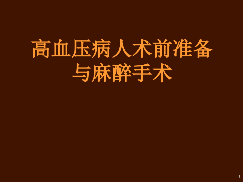 高血压病人术前准备与麻醉手术PPT课件.ppt_第1页