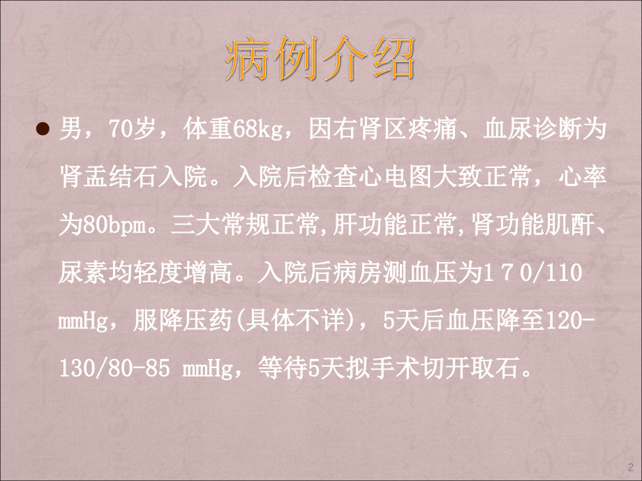 高血压病人术前准备与麻醉手术PPT课件.ppt_第2页