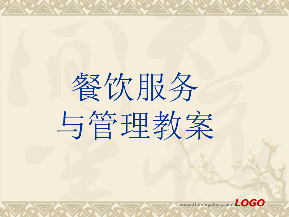 餐饮服务与管理课件第一章.ppt_第1页