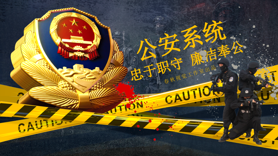 警察特警震撼力量酷炫公安系统专用通用模板.pptx_第1页