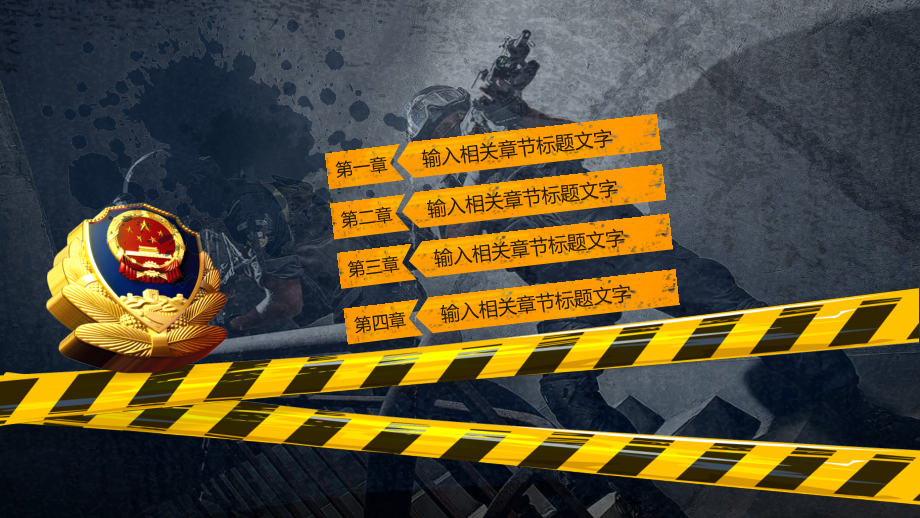 警察特警震撼力量酷炫公安系统专用通用模板.pptx_第2页