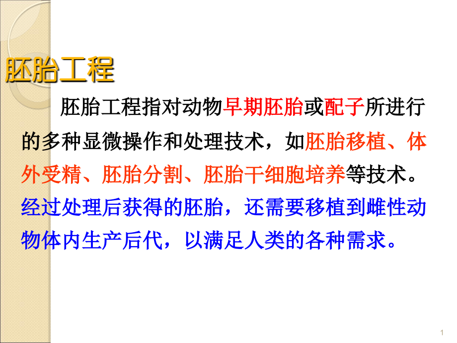 高中生物选修3胚胎工程课件.ppt_第1页