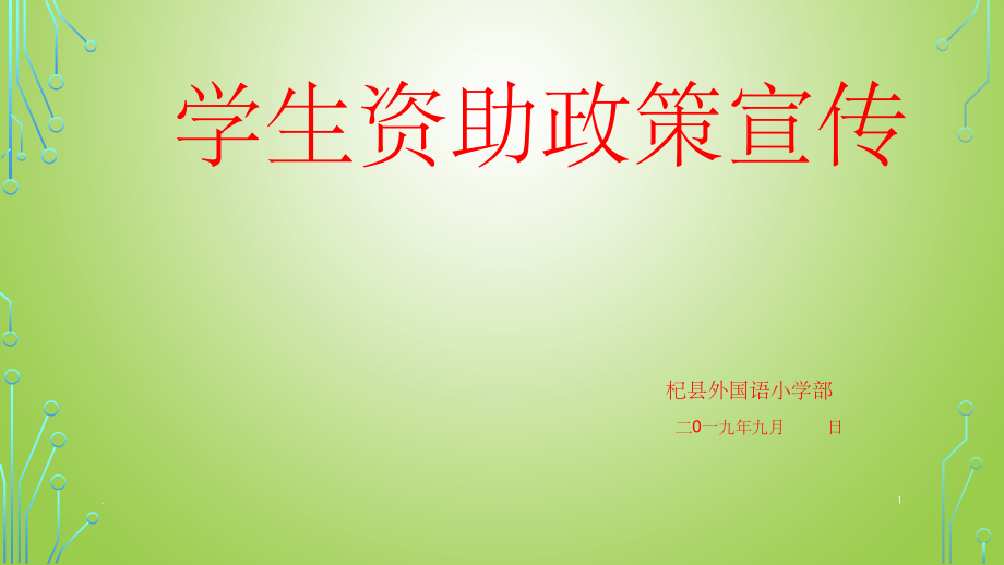学生资助政策宣传课件.ppt_第1页