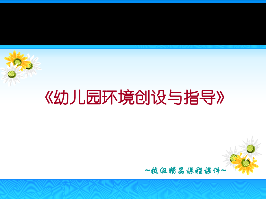 幼儿园环境创设与指导基本理论概述.pptx_第1页