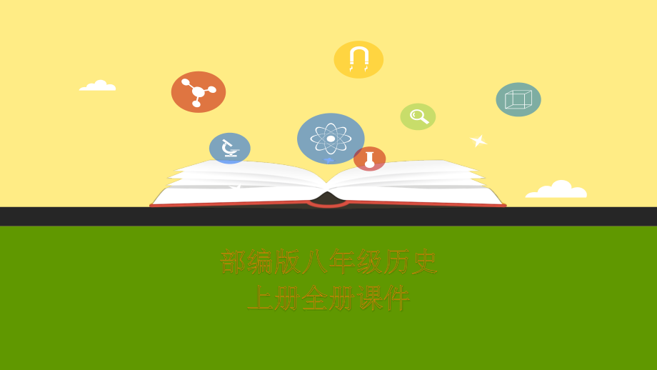 部编人教版-八年级上册历史全册课件【部编教材】.pptx_第1页