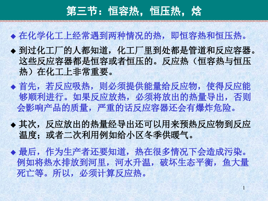 2.3恒容热-恒压热和焓.ppt_第1页