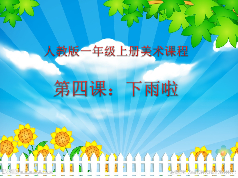 人教版小学美术一年级上册第四课：下雨啦-名师教学课件.pptx_第2页