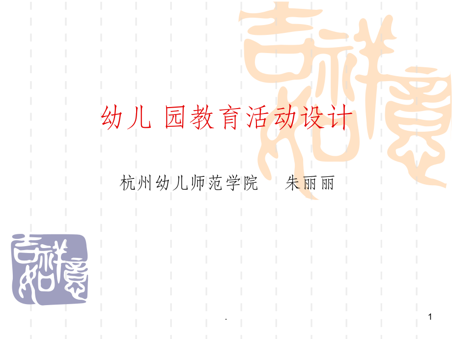 幼儿园教育活动设计课件.ppt_第1页