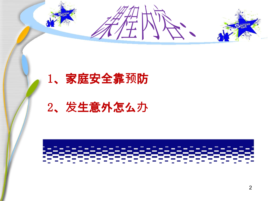 综合实践活动课居家生活安全课件.ppt_第2页